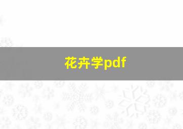 花卉学pdf