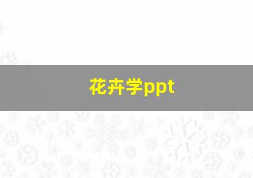 花卉学ppt