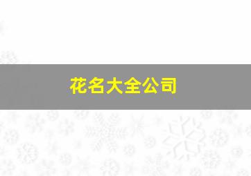 花名大全公司