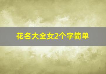 花名大全女2个字简单