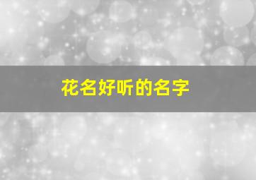 花名好听的名字