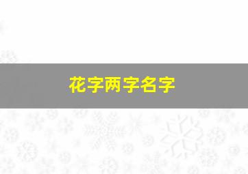 花字两字名字