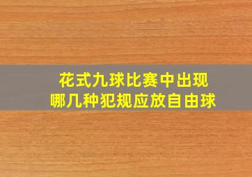 花式九球比赛中出现哪几种犯规应放自由球