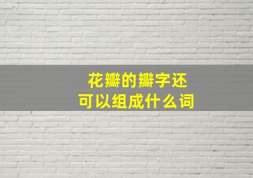 花瓣的瓣字还可以组成什么词