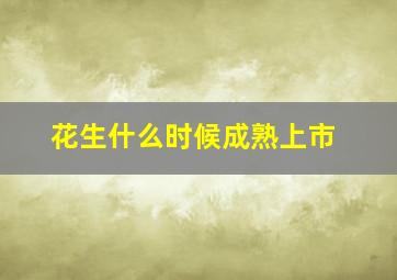 花生什么时候成熟上市