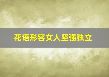 花语形容女人坚强独立