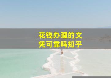 花钱办理的文凭可靠吗知乎