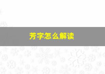 芳字怎么解读