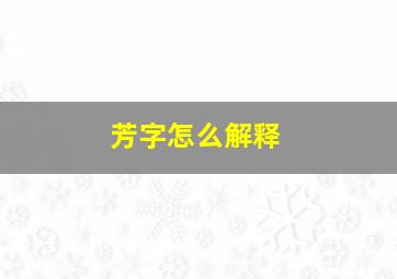 芳字怎么解释