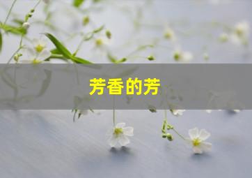 芳香的芳