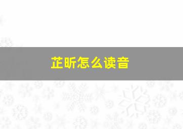 芷昕怎么读音