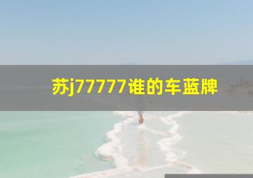 苏j77777谁的车蓝牌