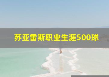 苏亚雷斯职业生涯500球