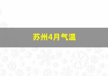 苏州4月气温