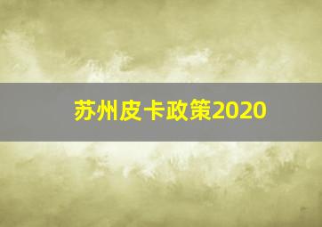 苏州皮卡政策2020