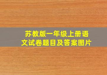 苏教版一年级上册语文试卷题目及答案图片