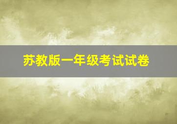 苏教版一年级考试试卷