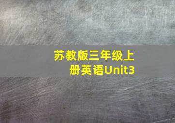 苏教版三年级上册英语Unit3