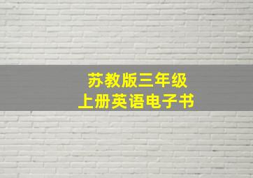 苏教版三年级上册英语电子书