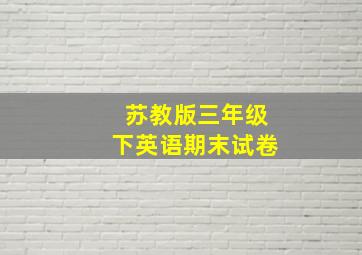 苏教版三年级下英语期末试卷