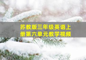 苏教版三年级英语上册第六单元教学视频