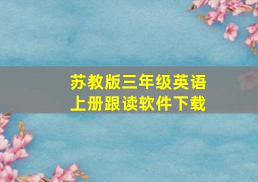 苏教版三年级英语上册跟读软件下载