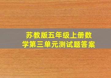 苏教版五年级上册数学第三单元测试题答案