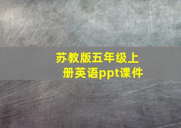 苏教版五年级上册英语ppt课件