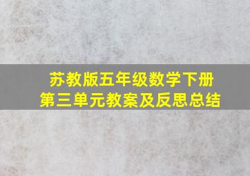 苏教版五年级数学下册第三单元教案及反思总结