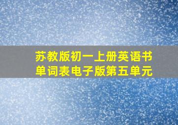 苏教版初一上册英语书单词表电子版第五单元