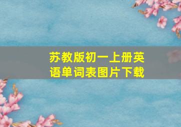 苏教版初一上册英语单词表图片下载