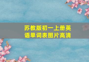 苏教版初一上册英语单词表图片高清