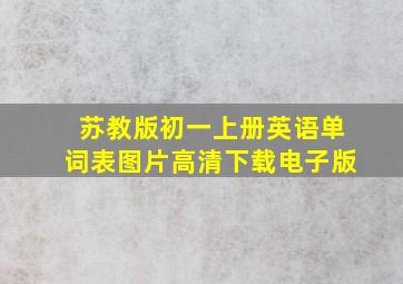 苏教版初一上册英语单词表图片高清下载电子版