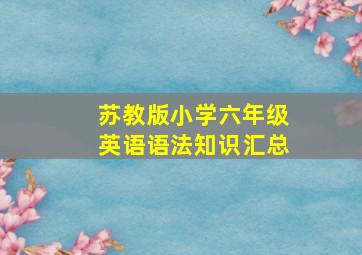 苏教版小学六年级英语语法知识汇总