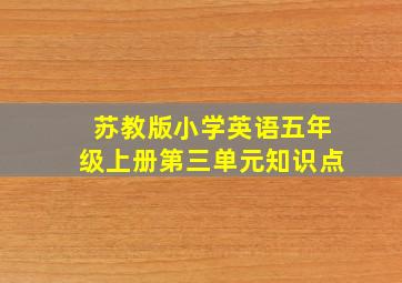 苏教版小学英语五年级上册第三单元知识点