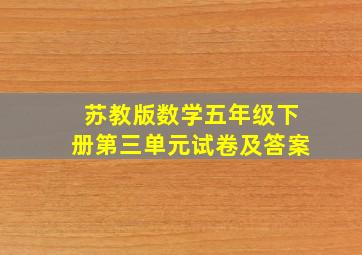 苏教版数学五年级下册第三单元试卷及答案