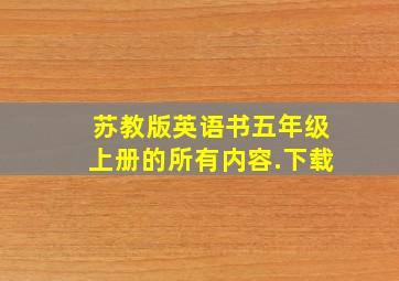 苏教版英语书五年级上册的所有内容.下载