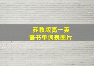 苏教版高一英语书单词表图片