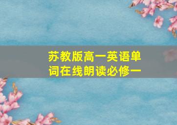 苏教版高一英语单词在线朗读必修一