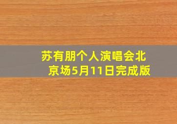 苏有朋个人演唱会北京场5月11日完成版