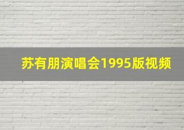 苏有朋演唱会1995版视频