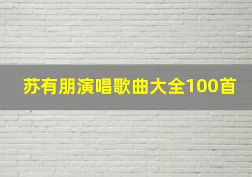 苏有朋演唱歌曲大全100首