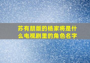 苏有朋版的杨家将是什么电视剧里的角色名字