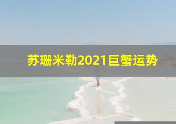 苏珊米勒2021巨蟹运势