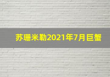 苏珊米勒2021年7月巨蟹