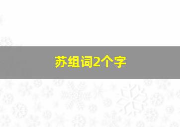 苏组词2个字