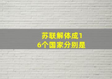 苏联解体成16个国家分别是