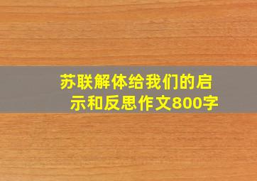 苏联解体给我们的启示和反思作文800字