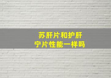 苏肝片和护肝宁片性能一样吗