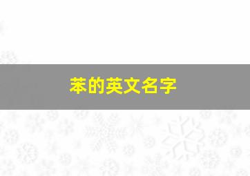 苯的英文名字